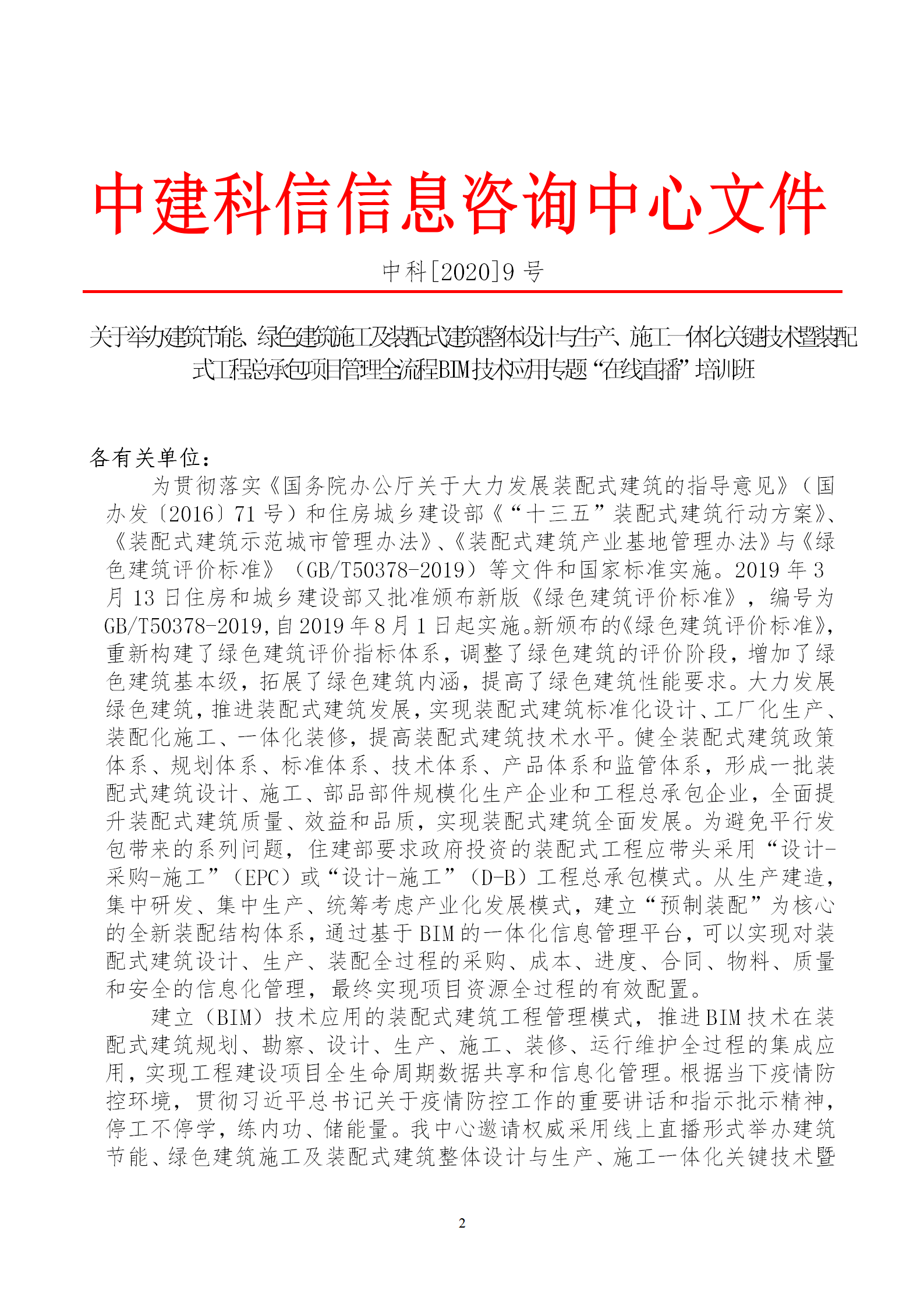 2020年3月30日關(guān)于舉辦“裝配式建筑整體設計與生產(chǎn)、施工一體化關(guān)鍵技術(shù)及裝配式工程總承包項目管理全流程BIM技術(shù)應用”在線(xiàn)直播專(zhuān)題培訓_02.png