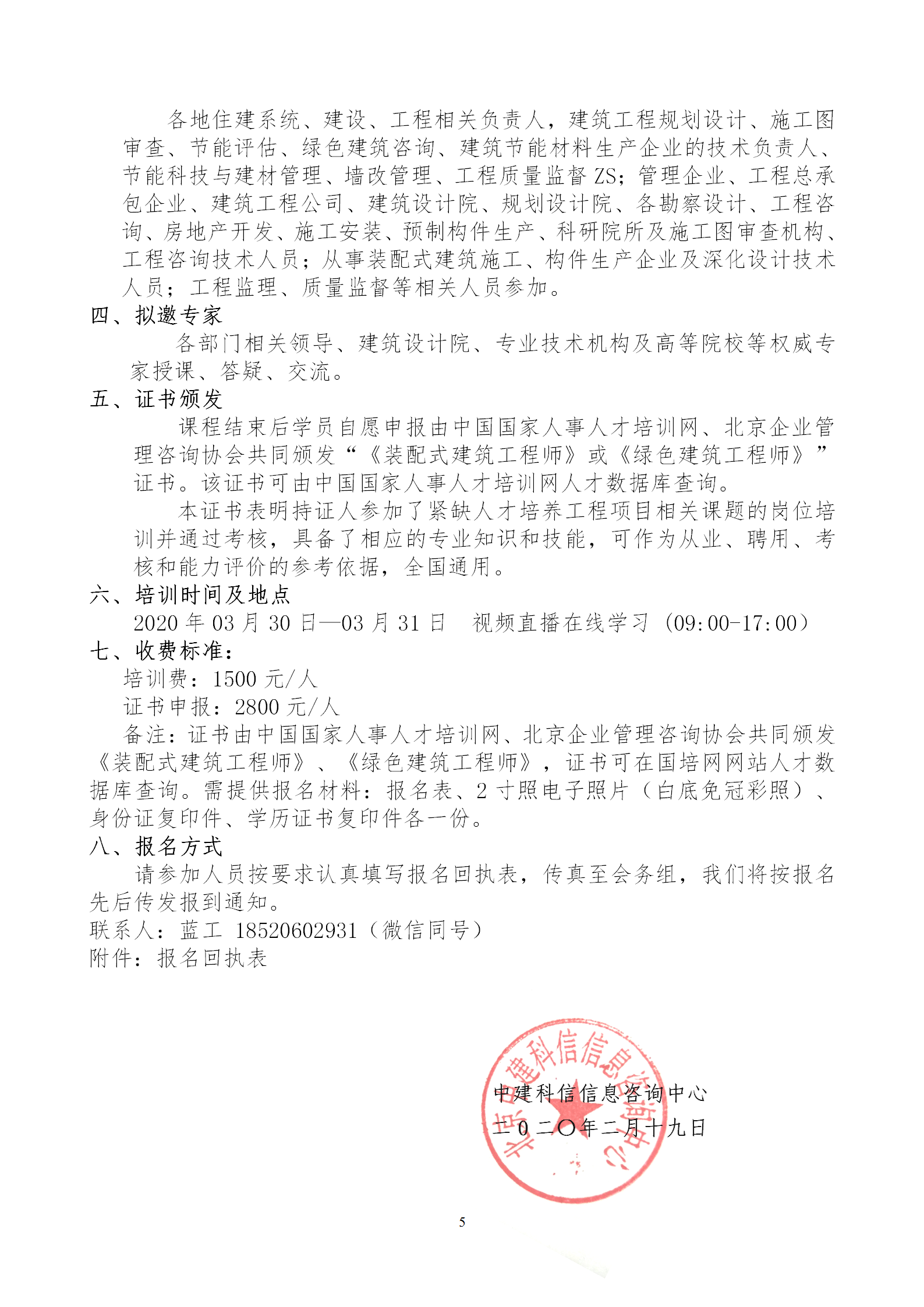 2020年3月30日關(guān)于舉辦“裝配式建筑整體設計與生產(chǎn)、施工一體化關(guān)鍵技術(shù)及裝配式工程總承包項目管理全流程BIM技術(shù)應用”在線(xiàn)直播專(zhuān)題培訓_05.png