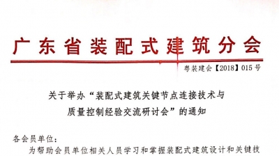 裝配式建筑節點(diǎn)培訓班（武漢）通知