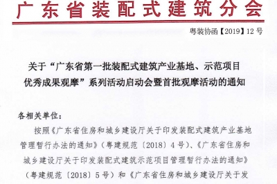 廣東省第一批裝配式建筑產(chǎn)業(yè)基地、示范項目觀(guān)摩活動(dòng)通知