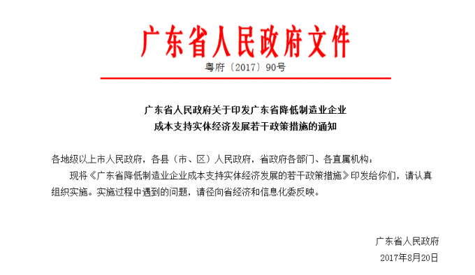 廣東省人民政府關(guān)于印發(fā)廣東省降低制造業(yè)企業(yè)成本支持實(shí)體經(jīng)濟發(fā)展若干政策措施（修訂版）的通知