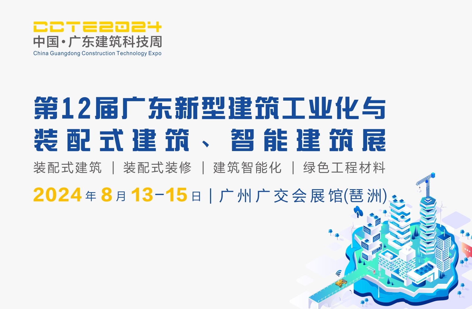 2024第12屆廣東新型建筑工業(yè)化與裝配式建筑展覽會(huì )